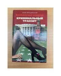 Кремлевский поцелуй: Роман. В 2 кн. Кн. 1. Криминальный транзит