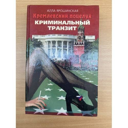 Кремлевский поцелуй: Роман. В 2 кн. Кн. 1. Криминальный транзит
