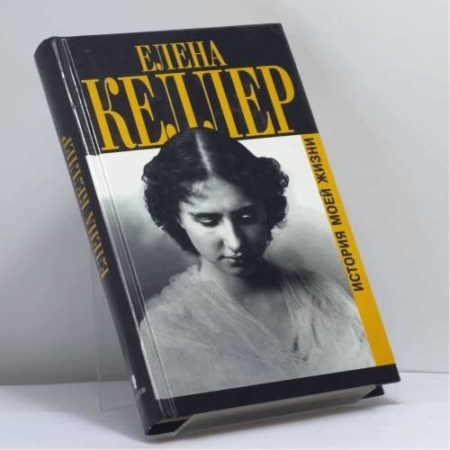 Обложка книги «История моей жизни» — Елена Келлер, ISBN 9785815902824