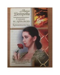  Сердцу не прикажешь. Криминалистка