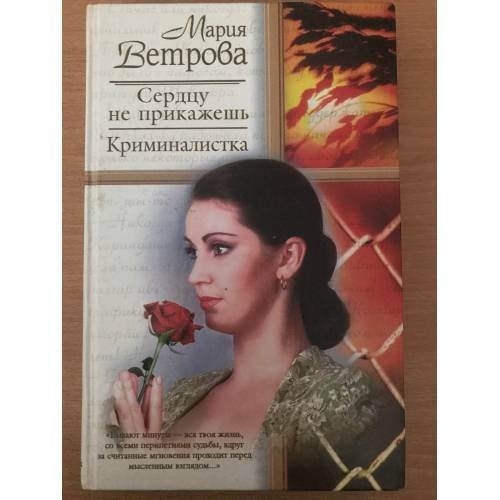 Обложка книги «Сердцу не прикажешь. Криминалистка» — Мария Ветрова, ISBN 5170147562