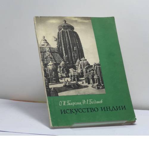 Обложка книги «Искусство Индии» — О. И. Галеркина, Ф. Л. Богданов