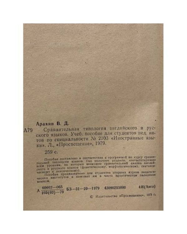 Дополнительное изображение книги «Сравнительная типология английского и русского языков»