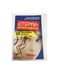 Стерва делает карьеру. 10 заповедей успеха