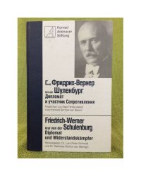 Граф фридрих-вернер фон дер шуленбург. Дипломат и участник сопротивления