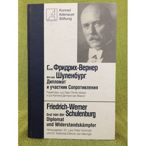 Граф фридрих-вернер фон дер шуленбург. Дипломат и участник сопротивления