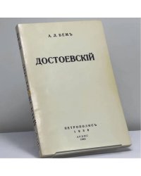 Достоевский. Психоаналитические этюды
