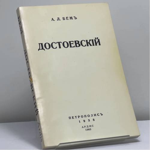 Обложка книги «Достоевский. Психоаналитические этюды» — А. Л. Бем