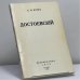Обложка книги «Достоевский. Психоаналитические этюды» — А. Л. Бем