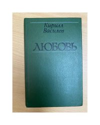 Кирилл Василев. Любовь