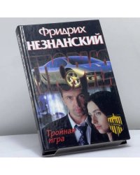 Тройная игра