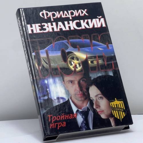 Обложка книги «Тройная игра» — Фридрих Незнанский, ISBN 9785170183203