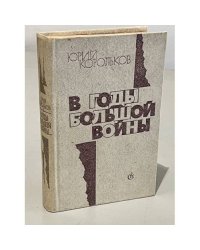 В годы большой войны