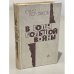 Обложка книги «В годы большой войны» — Корольков Юрий Михайлович