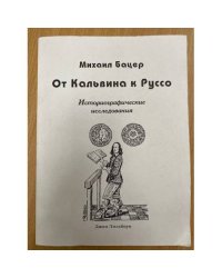 От Кальвина к Руссо. Историографические исследования
