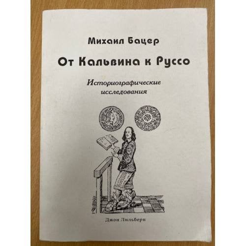 От Кальвина к Руссо. Историографические исследования