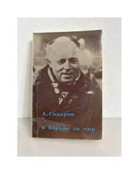 А. Сахаров в борьбе за мир