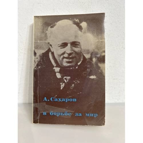 А. Сахаров в борьбе за мир