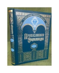 Православная энциклопедия. Том XLIV. "Маркелл II - Меркурий и Паиссий"