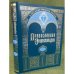 Православная энциклопедия. Том XLIV. "Маркелл II - Меркурий и Паиссий"