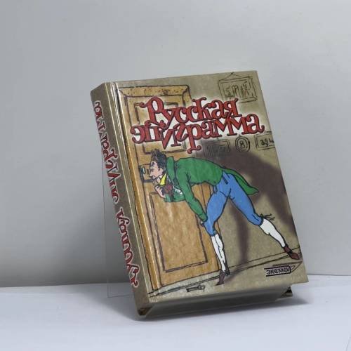 Обложка книги «Русская эпиграмма» — Автор не указан, ISBN 9785040038053