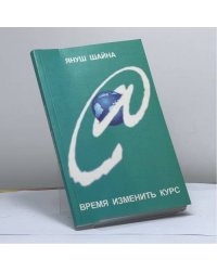 Время изменить курс