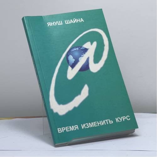 Обложка книги «Время изменить курс» — Януш Шайна, ISBN 9788390822662