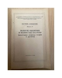 Пологие оболочки и волнистые настилы (некоторые вопросы теории и расчета).