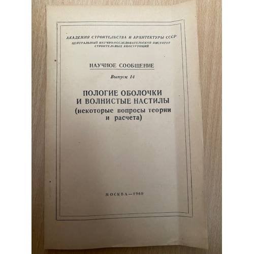 Пологие оболочки и волнистые настилы (некоторые вопросы теории и расчета).