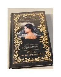 Жена невенчанная