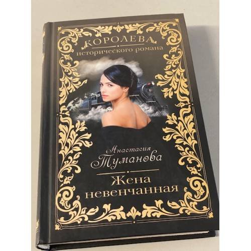 Жена невенчанная