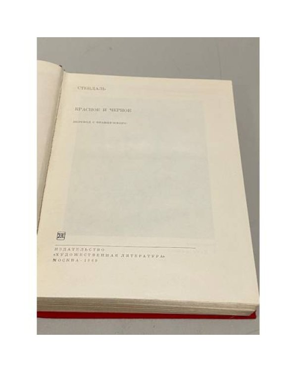 Дополнительное изображение книги «. Красное и черное»