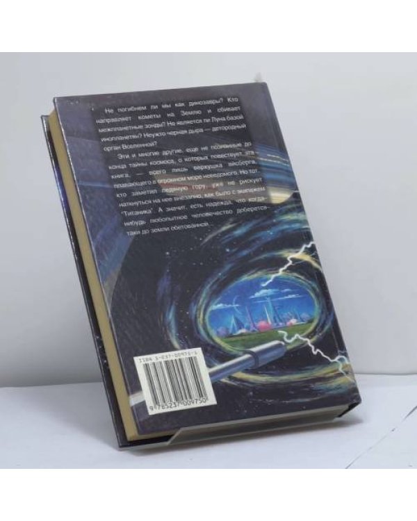 Дополнительное изображение книги «XX век. Хроника необъяснимого. Тайны космоса»