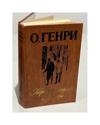 Короли и капуста Новеллы О. Генри Калашникова Евгения Давыдовна