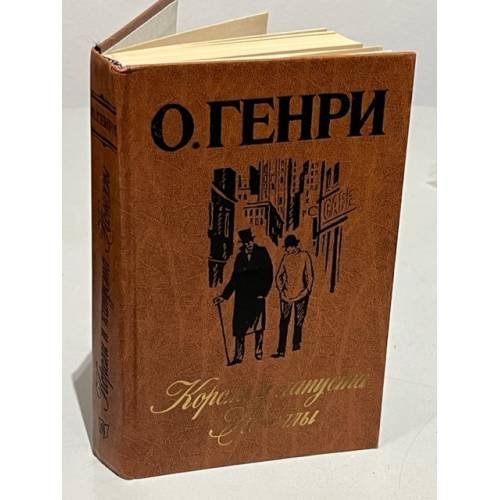 Обложка книги «Короли и капуста Новеллы О. Генри Калашникова Евгения Давыдовна» — Чуковский Корней Иванович, Калашникова Евгения Давыдовна