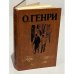 Обложка книги «Короли и капуста Новеллы О. Генри Калашникова Евгения Давыдовна» — Чуковский Корней Иванович, Калашникова Евгения Давыдовна