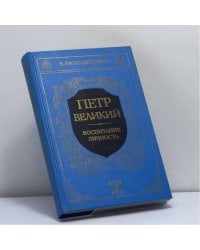 Петр Великий. Воспитание. Личность