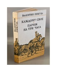Каждому свое. Париж на три часа