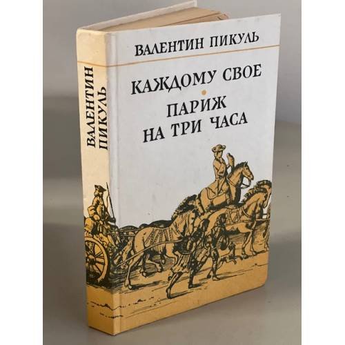 Обложка книги «Каждому свое. Париж на три часа» — Пикуль Валентин Саввич