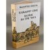 Обложка книги «Каждому свое. Париж на три часа» — Пикуль Валентин Саввич