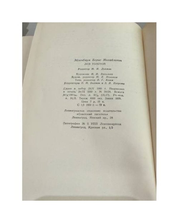 Дополнительное изображение книги «Лев Толстой: Семидесятые годы»