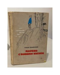 Парень с большим именем