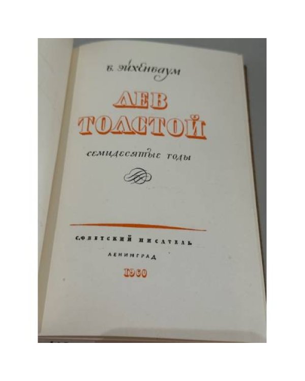 Дополнительное изображение книги «Лев Толстой: Семидесятые годы»