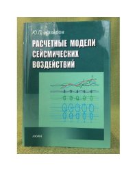 Расчетные модели сейсмических воздействий