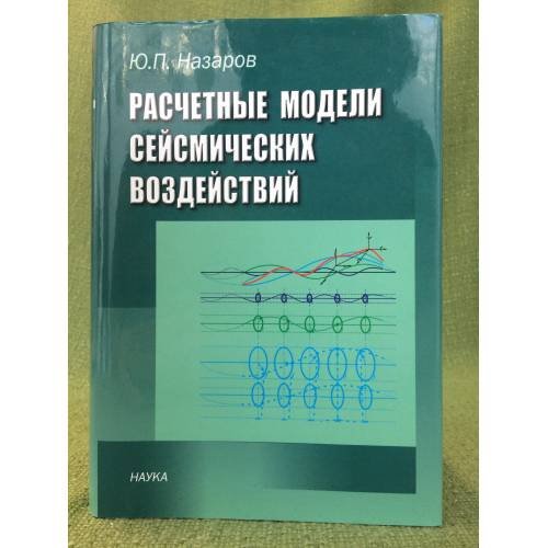 Расчетные модели сейсмических воздействий