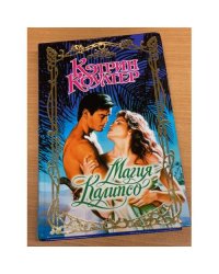 Магия Калипсо