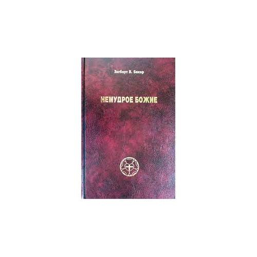 Обложка книги «Немудрое божие (L)» — Зигберт В.Бекер, ISBN 1587120240