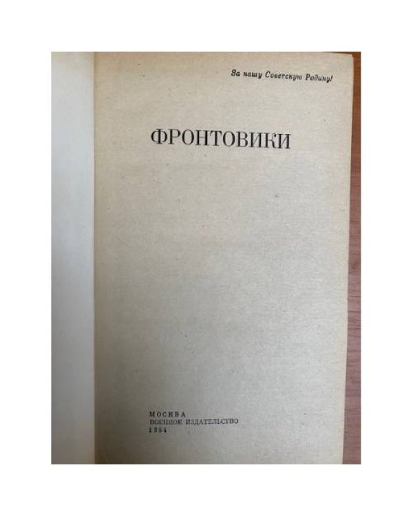 Фронтовики