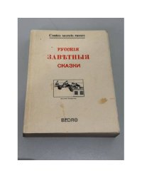 Русские заветные сказки