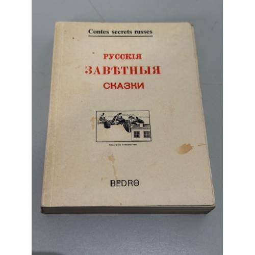 Русские заветные сказки